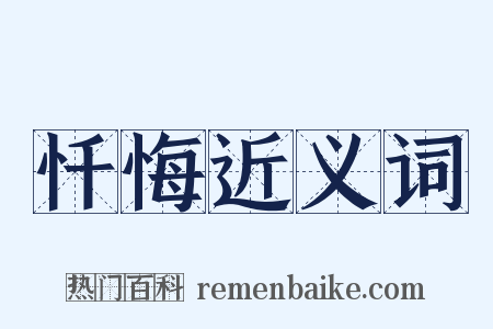 忏悔近义词是什么意思的图片